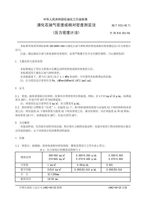 SH0221液化石油气密度或相对密度测定法_压力密度计法