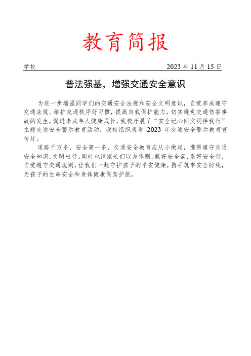 组织观看2023年交通安全警示教育宣传片活动简报