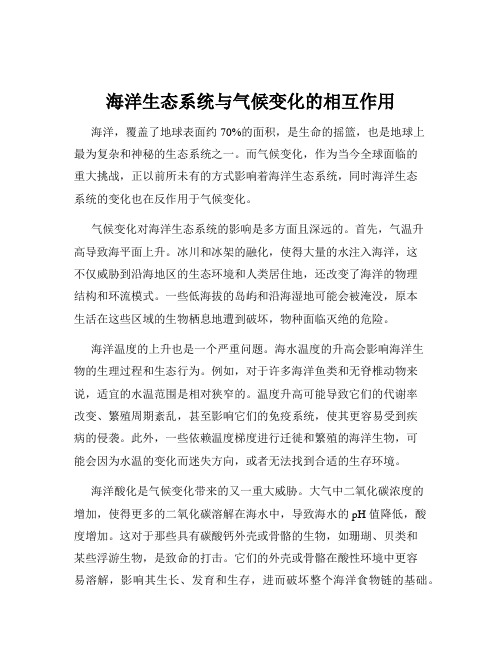 海洋生态系统与气候变化的相互作用