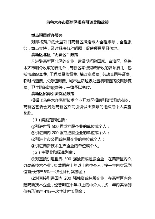 乌鲁木齐市高新区招商引资奖励政策