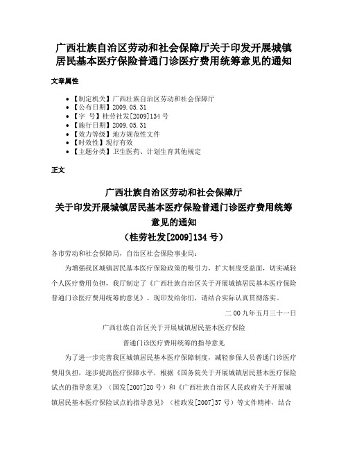 广西壮族自治区劳动和社会保障厅关于印发开展城镇居民基本医疗保险普通门诊医疗费用统筹意见的通知