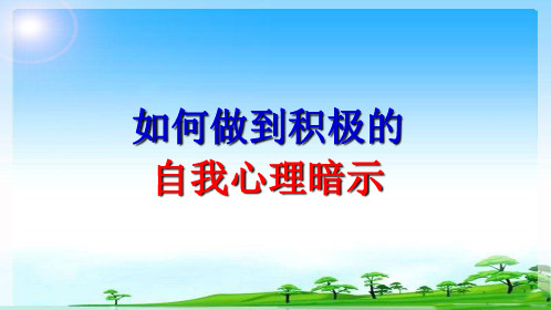 如何做到积极的自我心理暗示(PPT 43页)