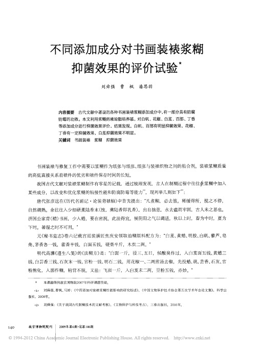 不同添加成分对书画装裱浆糊抑菌效果的评价试验