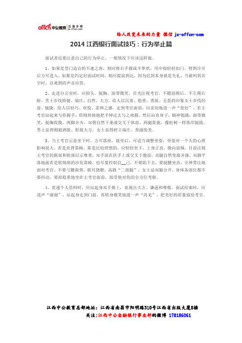 2014江西银行面试技巧:行为举止篇