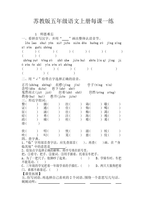 苏教版五年级语文上册每课一练习题集