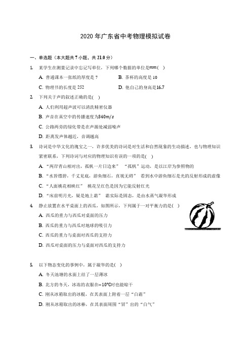 2020年广东省中考物理模拟试卷