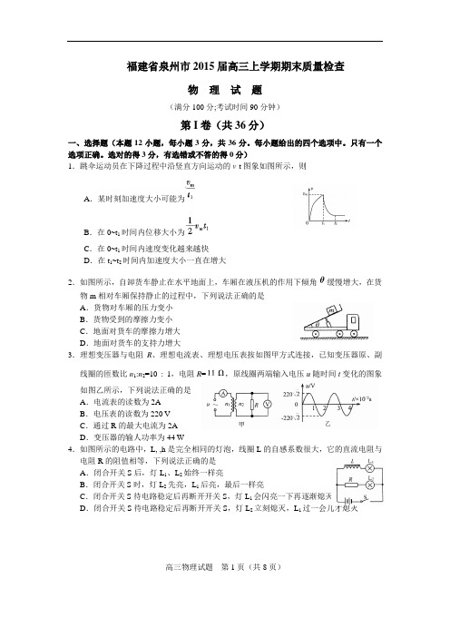 福建省泉州市2015届高三上学期期末质量检查