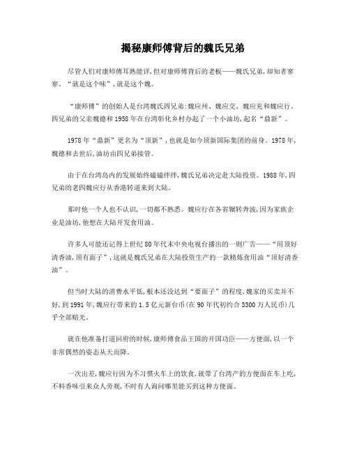 揭秘康师傅背后的魏氏兄弟