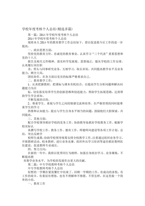 学校年考核个人总结精选多篇