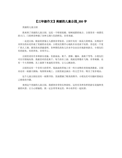 【三年级作文】美丽的儿童公园_350字