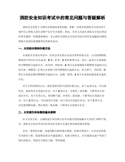 消防安全知识考试中的常见问题与答疑解析