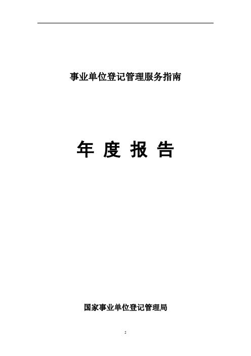 事业单位登记管理服务指南[001]