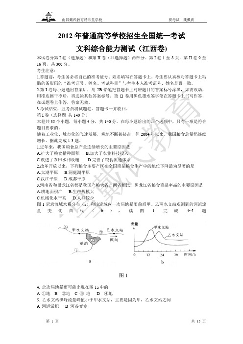 2012年高考文综试题和答案(江西卷)