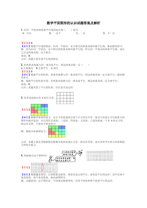 数学平面图形的认识试题答案及解析
