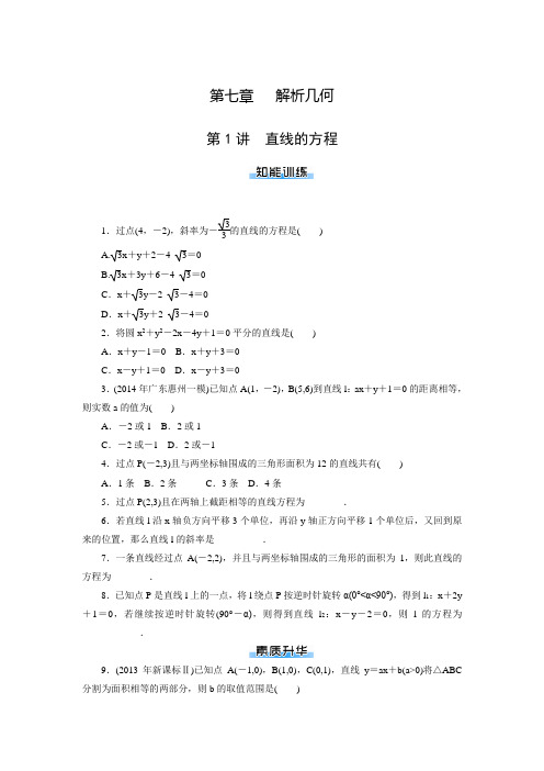 《南方新课堂·高考总复习》数学(文科)一轮复习练习：第七章 解析几何(含答案解析)