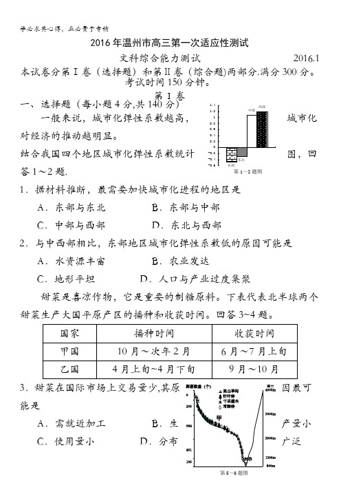 浙江省温州市2016届高三第一次适应性测试(一模)文科综合试题 含答案