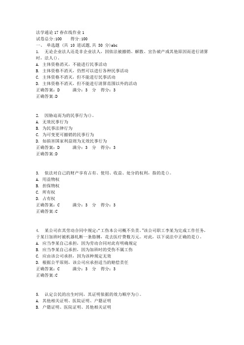 法学通论17春在线作业1满分答案