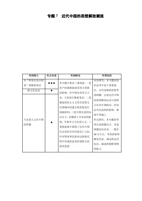 大二轮高考总复习历史(专题版)文档：专题7_近代中国的思想解放潮流