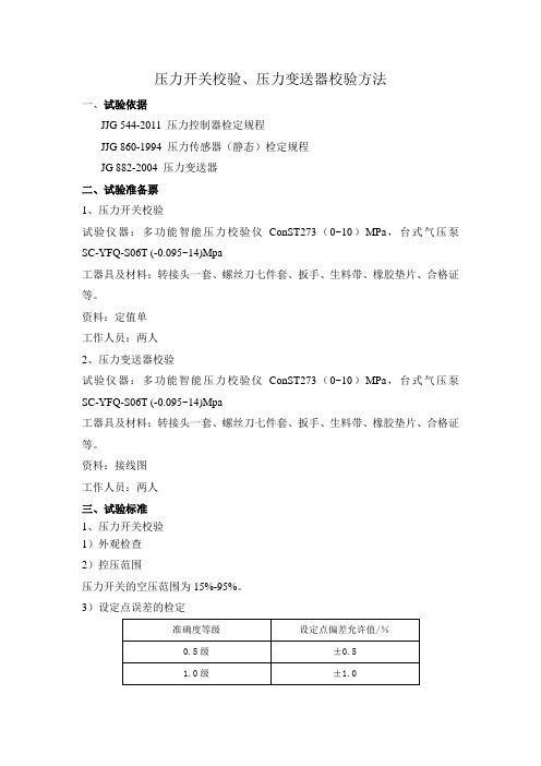 压力开关校验、压力变送器校验方法