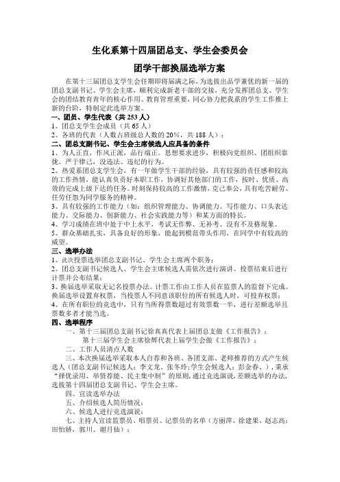 团总支学生会换届选举方案