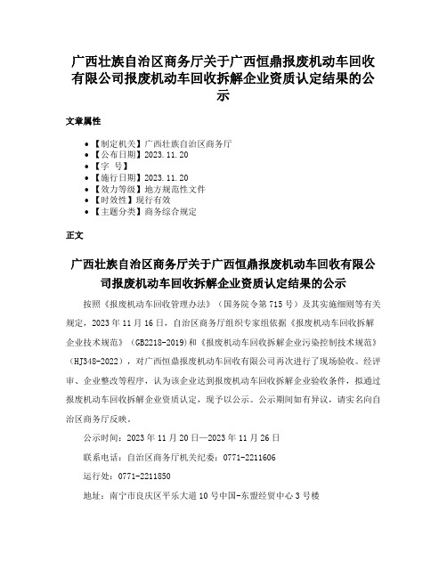 广西壮族自治区商务厅关于广西恒鼎报废机动车回收有限公司报废机动车回收拆解企业资质认定结果的公示