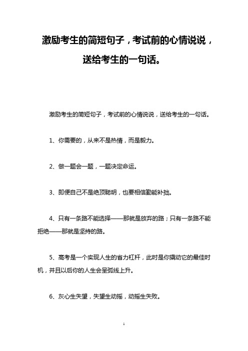 激励考生的简短句子,考试前的心情说说,送给考生的一句话。