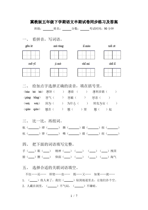 冀教版五年级下学期语文半期试卷同步练习及答案