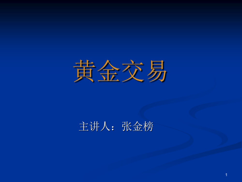 黄金投资技术分析入门