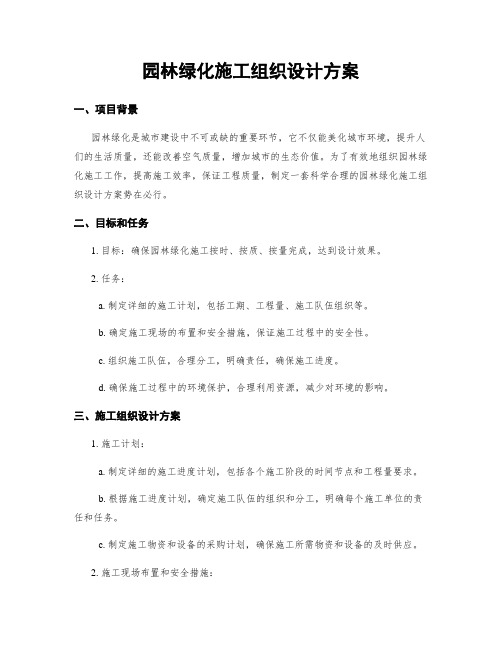 园林绿化施工组织设计方案