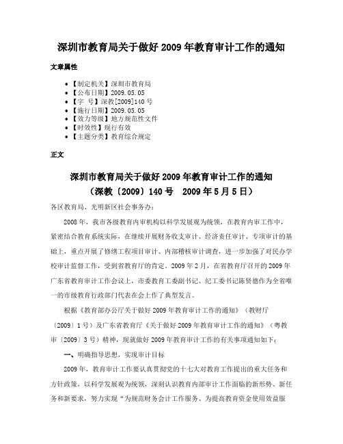 深圳市教育局关于做好2009年教育审计工作的通知