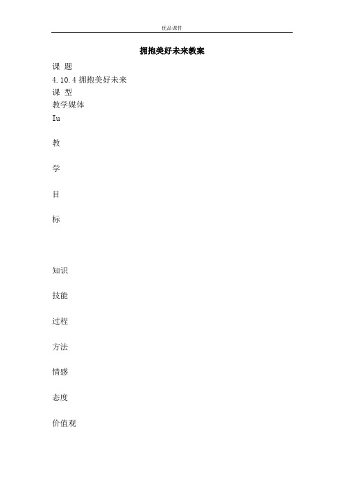 优品课件之拥抱美好未来教案