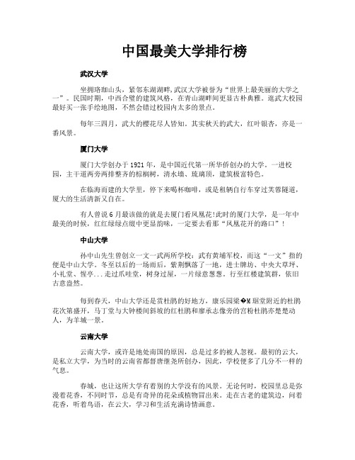 中国最美大学排行榜