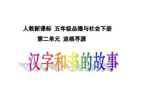 人教版五年级品德与社会下册《二单元 追根寻源  4 汉字和书的故事》课件_12