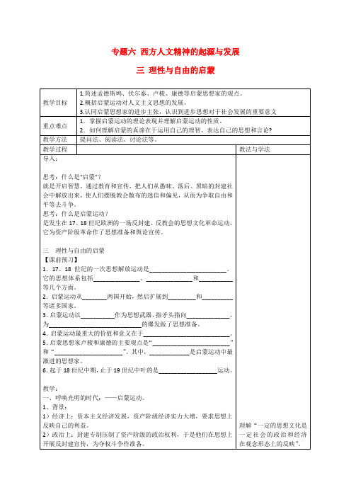 高中历史6.3 理性与自由的启蒙 教案(2)(人民版必修3)