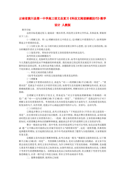 云南省陇川县第一中学高三语文总复习科技文阅读解题技巧教学设计 人教版