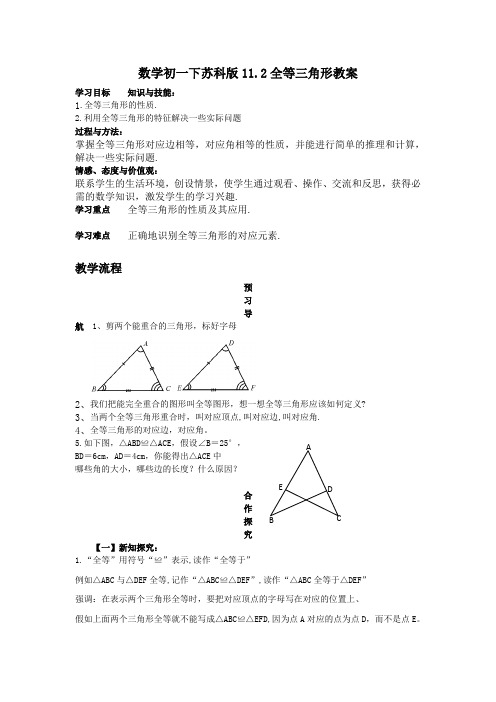 数学初一下苏科版11.2全等三角形教案