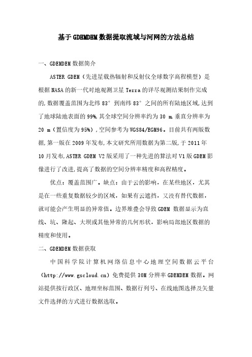 基于GDEMDEM数据提取流域与河网的方法总结