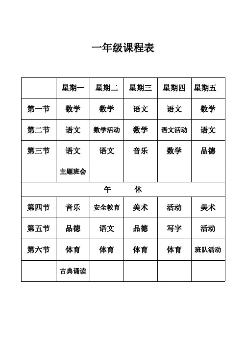 小学课程表(最新)