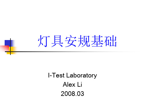 灯具安规基础