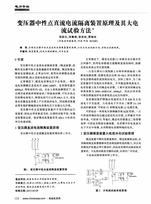 变压器中性点直流电流隔离装置原理及其大电流试验方法