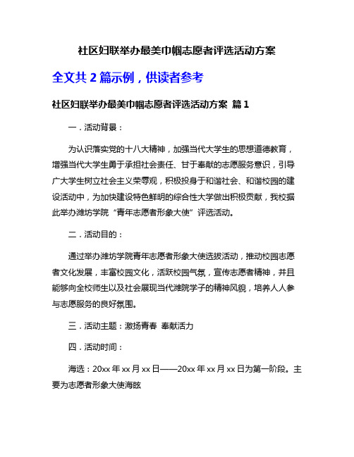 社区妇联举办最美巾帼志愿者评选活动方案