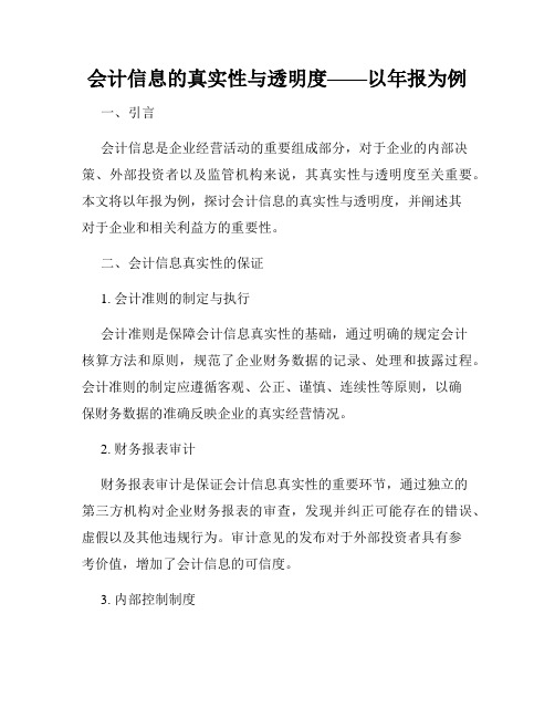 会计信息的真实性与透明度——以年报为例