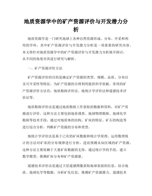 地质资源学中的矿产资源评价与开发潜力分析