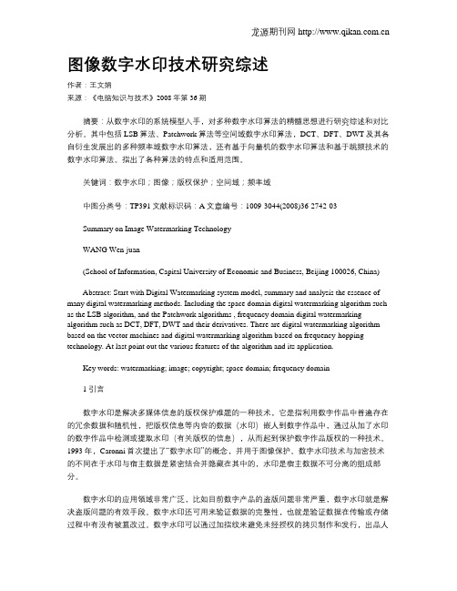 图像数字水印技术研究综述