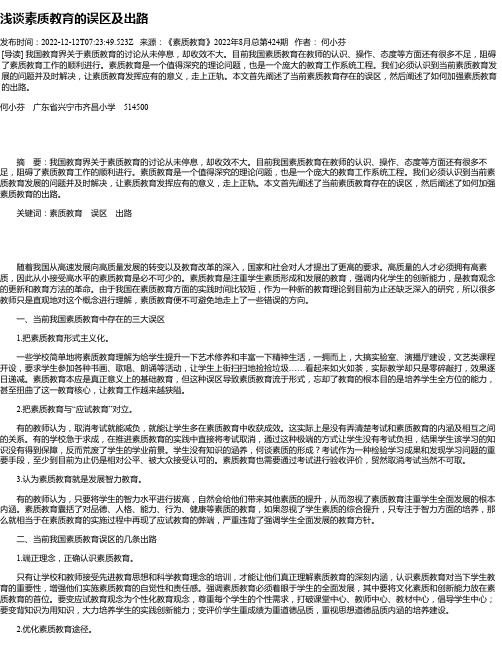 浅谈素质教育的误区及出路