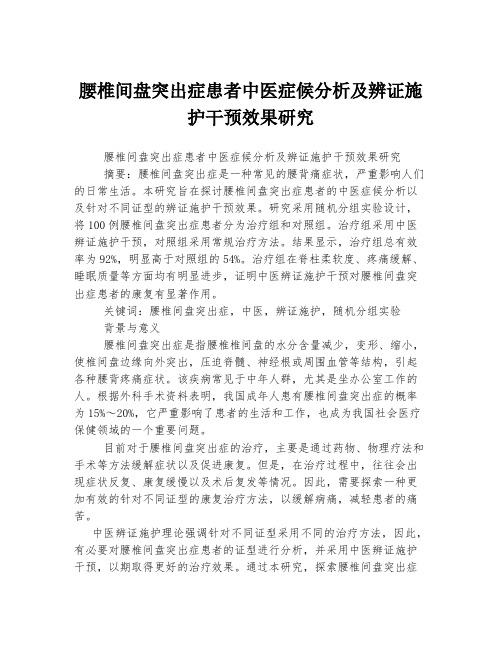 腰椎间盘突出症患者中医症候分析及辨证施护干预效果研究