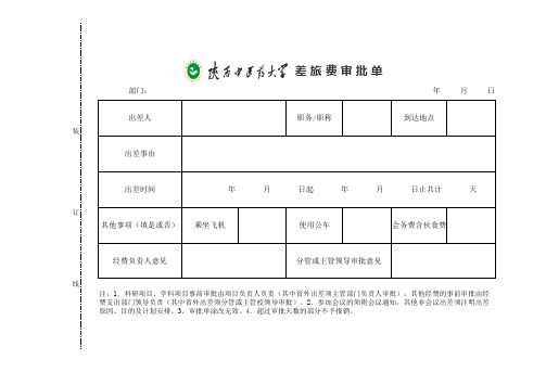 差 旅 费 审 批 单