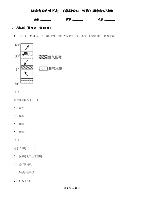 湖南省娄底地区高二下学期地理(选修)期末考试试卷