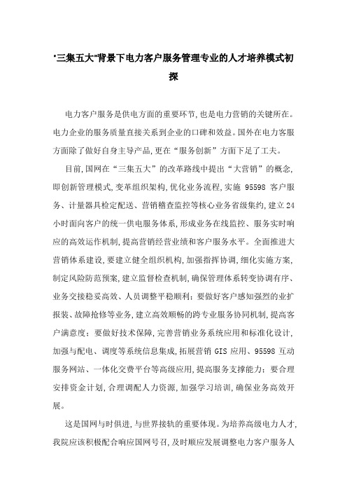 “三集五大”背景下电力客户服务管理专业的人才培养模式初探