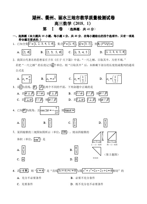 浙江省湖州、衢州、丽水三地市2020届高三上学期教学质量检测数学试卷(含答案)